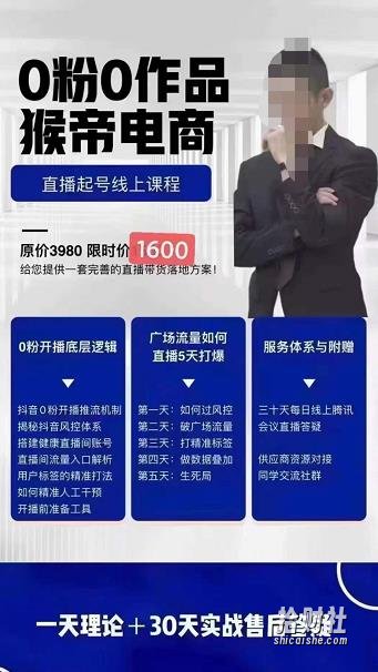 猴帝电商自然流0粉0作品正价起号线上课程:一套完善的直播带货落地方案