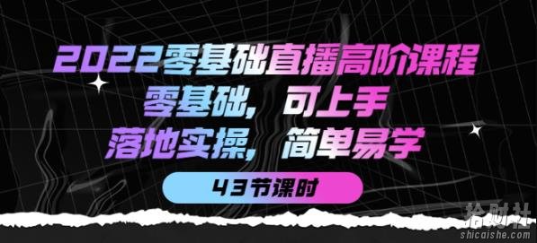 2022零基础直播高阶课程:零基础,可上手,落地实操,简单易学(43节课)