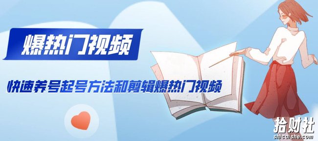 新知短视频培训2020.2.21:快速养号起号方法和剪辑爆热门视频(视频+文档)