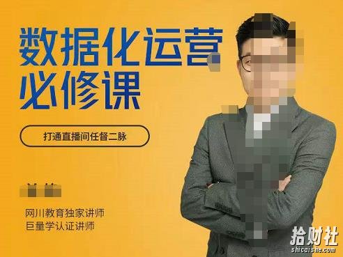网川教育-数据化运营必修课,学会让数据说话,用数据反向助力直播间