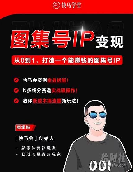 快马学堂图集号IP变现，从0到1打造一个能賺米的短视频图集号IP