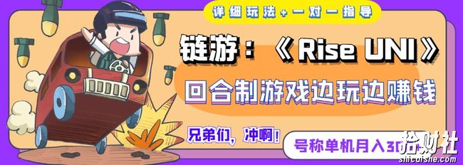 《RiseUNI》回合制游戏边玩边賺米，号称单机月入300+【详细玩法】