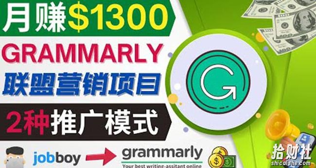 推广Grammarly推荐项目，通过在线工作网站，月赚1300美元