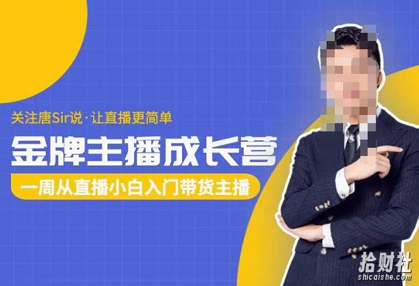 唐Sir说·金牌主播成长营,一周从直播小白入门带货主播,让直播更简单