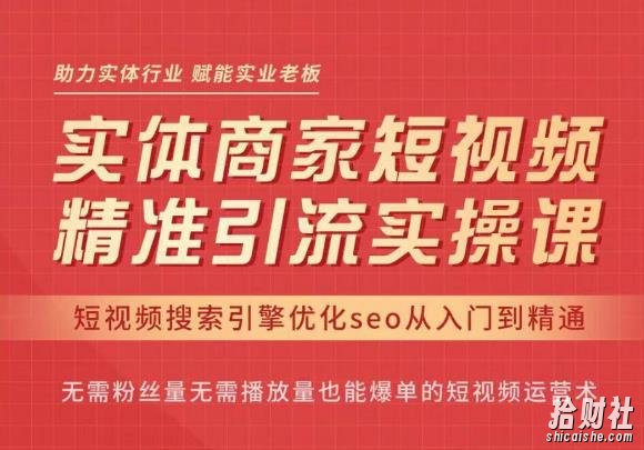 网红叫兽·抖音短视频seo搜索排名优化,实体商家短视频,精准引流实操课