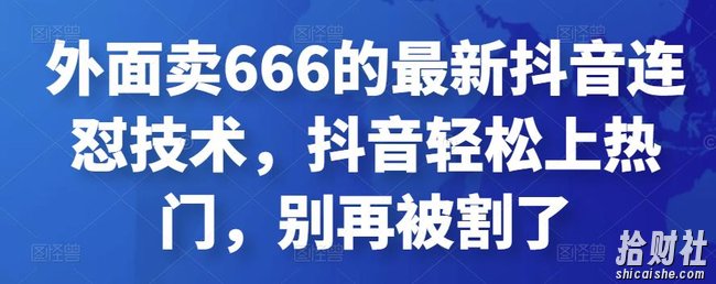 外面卖666的最新抖音连怼技术，抖音轻松上热门，别再被割了