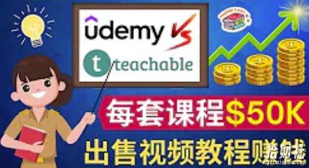 制作出售视频课程并快速进行粉丝变现的方法，轻松获利5万美元以上