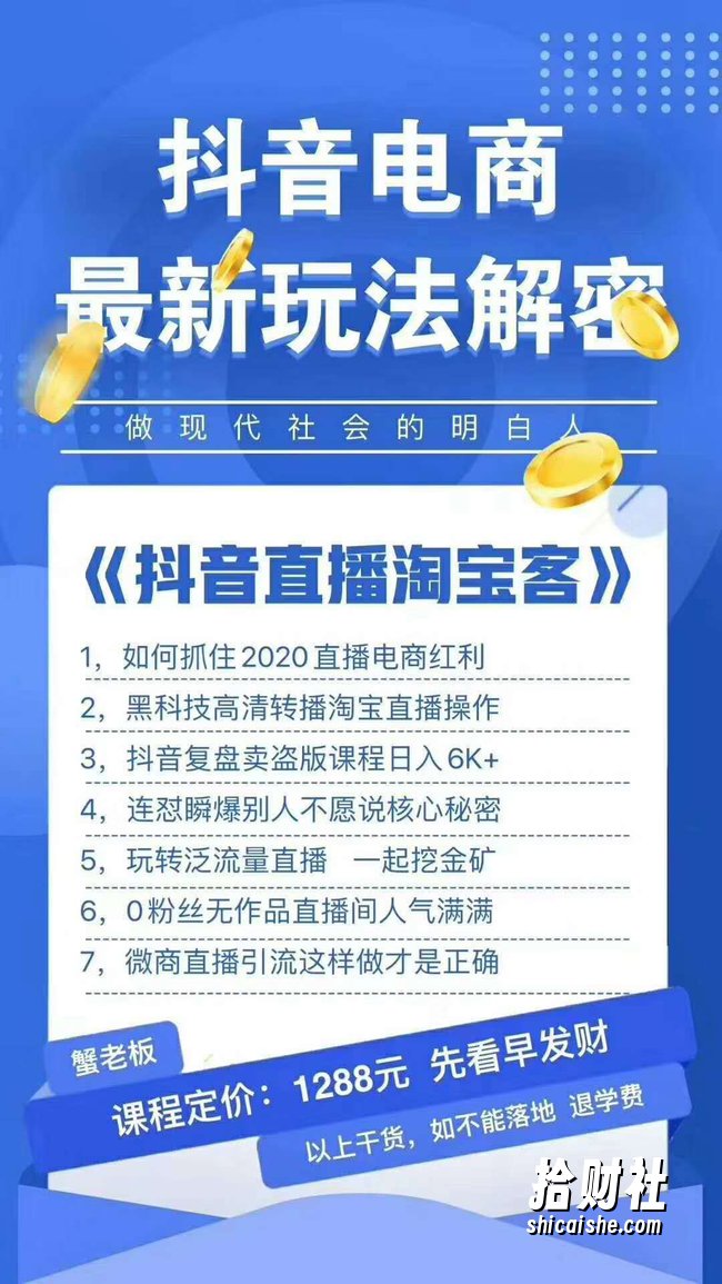 蟹老板2020最新抖音直播淘宝客玩法大揭秘（连怼连爆，高权重起号）价值1288元