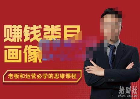 大圣老师·賺米类目画像方法论，200分钟的内容讲解，全面剖析賺米之理