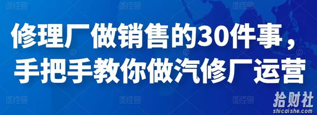 修理厂做销售的30件事，手把手教你做汽修厂运营