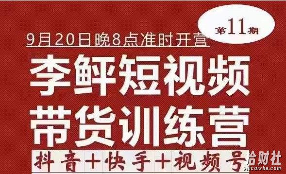 李鲆·短视频带货训练营（第11期），不需要真人出境，零基础副业在家賺米