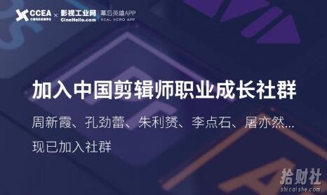 中国剪辑师成长社群,涵盖全球独家首创『顶尖剪辑手法』