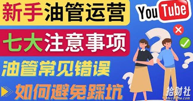 YouTube运营中新手必须注意的7大事项:如何成功运营一个Youtube频道