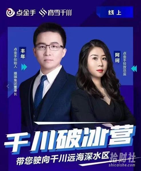 点金手·千川破冰训练营，带您驶向干川远海深水区-价值499元
