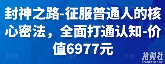 封神之路-征服普通人的核心密法，全面打通认知-价值6977元