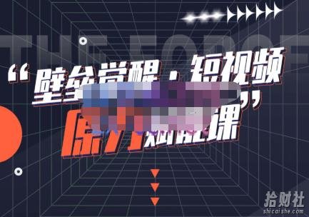 壁垒觉醒·短视频原力赋能课Pro【更新9月】,把短视频能力基因刻在你骨子里的课