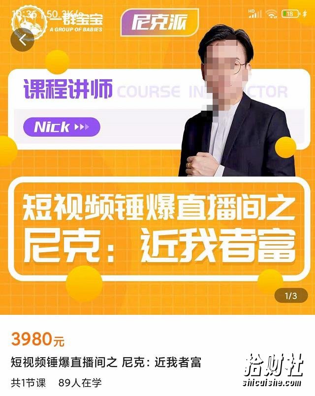 短视频锤爆直播间之尼克：近我者富，必爆短视频内容解析