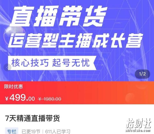 7天精通直播带货,运营型主播成长型,提升直播能力与技巧