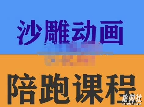 时光·沙雕动画零基础陪跑班,帮助你掌握账号运营技巧,课程非常细致,通俗易懂