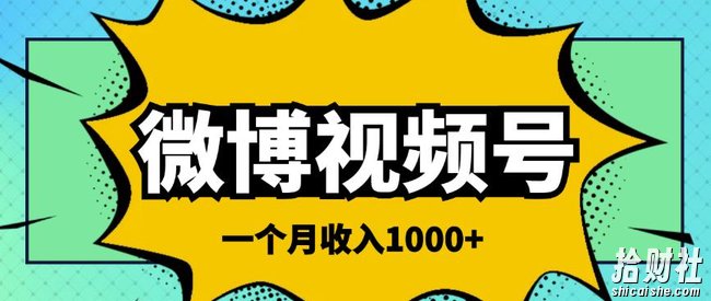 微博视频号简单搬砖项目，操作方法很简单，一个月1000左右收入