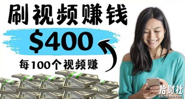 2022最快賺米方法刷视频也能賺米的项目：每100个视频赚100美元