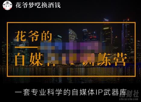 花爷的自媒体IP训练营(12期),一套全新的“公域引流,私域成交”IP打法,直接带走