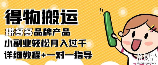 【稳定低保】得物搬运拼多多品牌产品,小副业轻松月入过千【详细教程】
