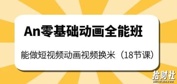 An零基础动画全能班:能做短视频动画视频换米(18节课)