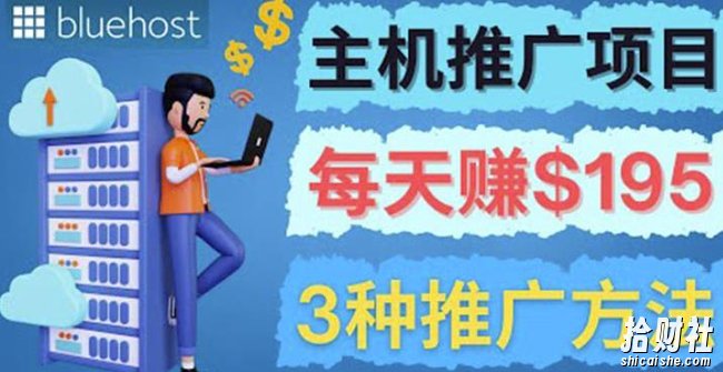 在Youtube推广Bluehost主机賺米项目,日赚195美元以上