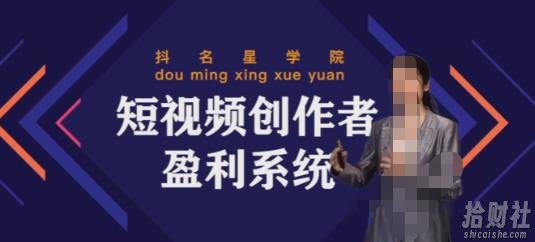 默姐短视频创作者盈利系统班，实战，系统，落地给您想要的盈利方案