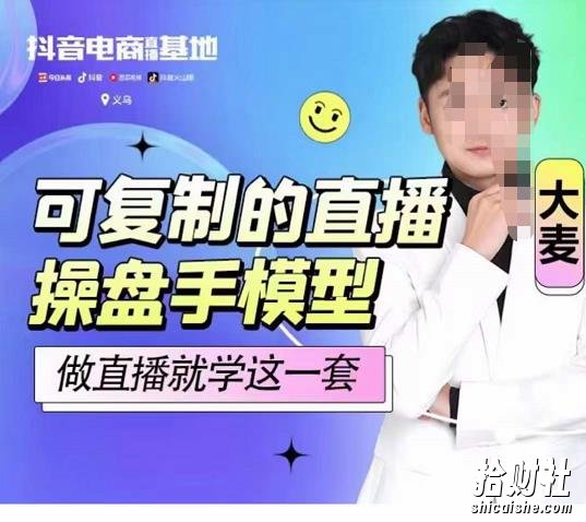 可复制的直播操盘手模型，新手做直播就学这一套