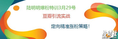 陆明明爆粉特训3月29号:豆瓣引流实战,定向精准涨粉策略!