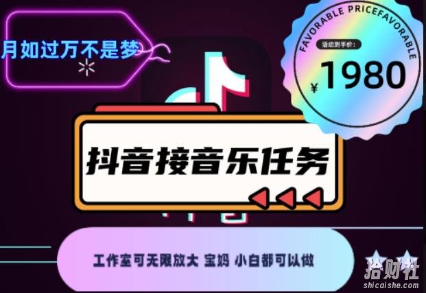 外面收费1980抖音音乐接任务賺米项目，工作室可无限放大，宝妈小白都可以做【任务渠道+详细教程】