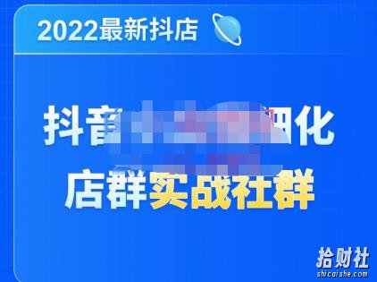 唐海老师·2022年最新抖音小店精细化店群实战,最新最全详细抖店无货源操作,从0到1系统教学