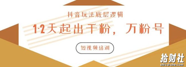 新知短视频培训2020.3.9如何1-2天起出千粉,万粉号(附抖音玩法底层逻辑)