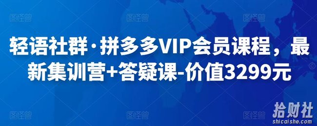 轻语社群·拼多多VIP会员课程，最新集训营+答疑课-价值3299元