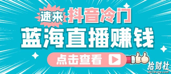 最新抖音冷门简单的蓝海直播賺米玩法，流量大知道的人少，可以做到全无人直播