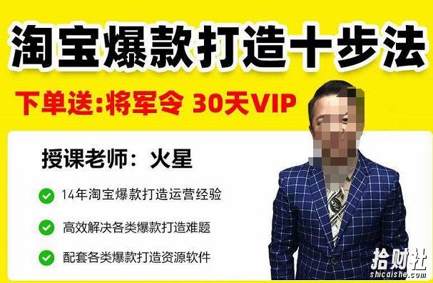 淘宝爆款打造十步法,0基础新手想快速出单打爆款?学这一套课程就完全够了!