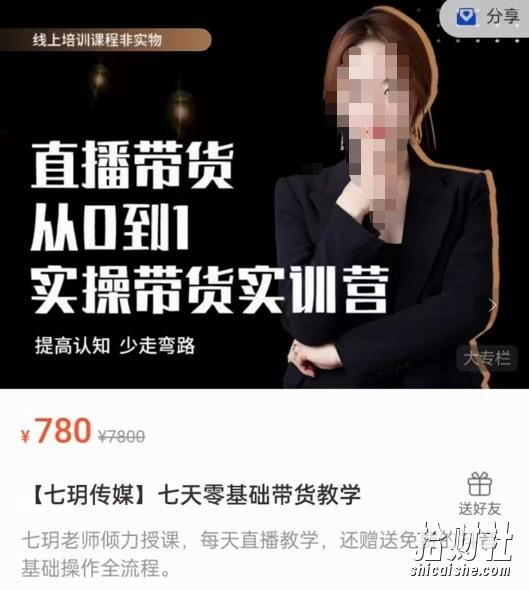 【七玥传媒】七天零基础带货教学，直播带货从0到1，提高认知，少走弯路