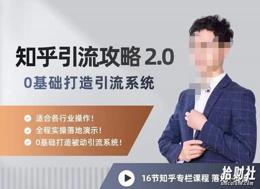 陆明明知乎精准引流攻略2.0,0基础打造引流系统,适合各行业操作!