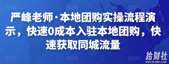 严峰老师·本地团购实操流程演示,快速0成本入驻本地团购,快速获取同城流量
