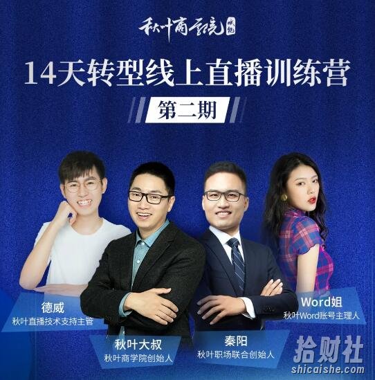 秋叶·14天转型线上直播训练营，爆款直播导流5大打法，实战营收成交100w（更新中）