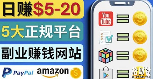 日赚5到20美元,只需观看视频,玩游戏,做任务,5大适合业余賺米的网站