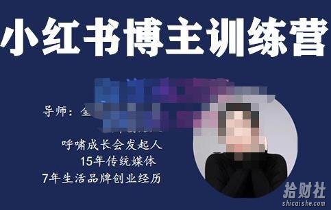 故里小姐·小红书博主训练营(第5期),从0到1打造高变现小红书账号,抓住最后的流量红利
