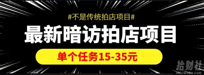 【信息差项目】最新暗访拍店项目，单个任务15-35元（不是传统拍店项目）