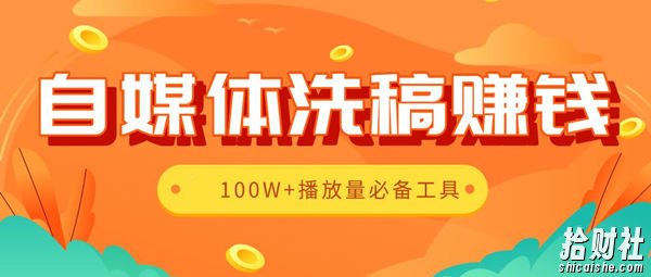 自媒体洗稿賺米工具大全2.0版,100W+播放量必备辅助工具（全套资料）