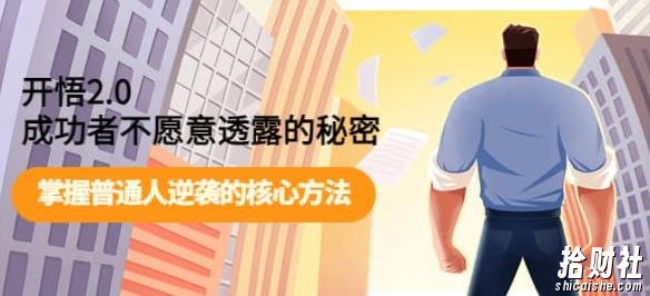 开悟2.0成功者不愿意透露的秘密：掌握普通人逆袭的核心方法
