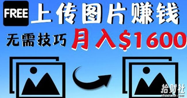 只需上传图片就能賺米,不露脸不拍摄没有技巧轻松月赚$1600