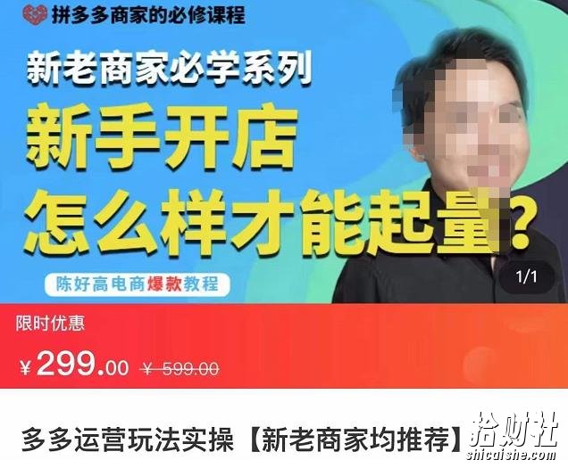 拼多多运营玩法实操,新老商家必学系列,新手开店怎么样才能起量