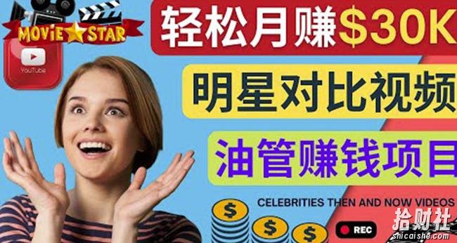 创建一个月赚3.8万美元的Youtube频道-制作影视明星对比视频賺米